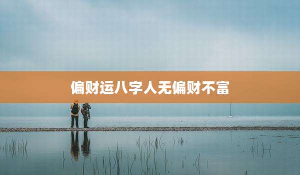 偏财运八字人无偏财不富