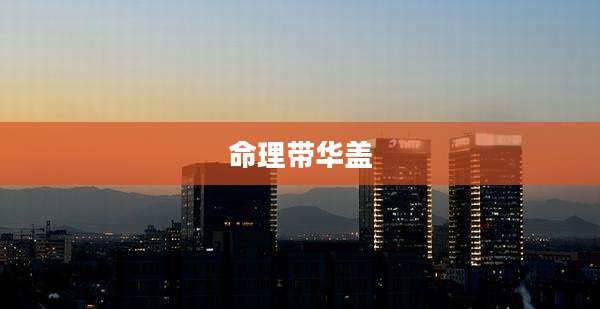 命理带华盖