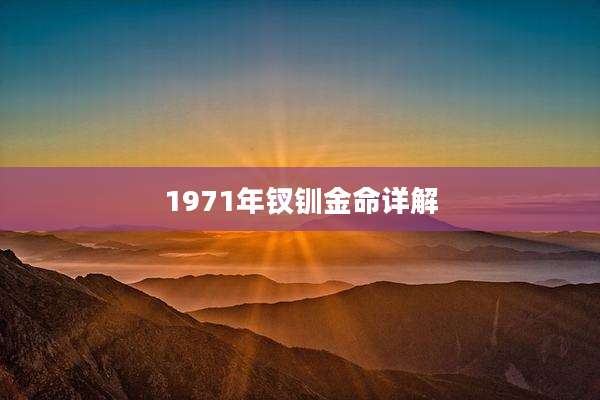 1971年钗钏金命详解