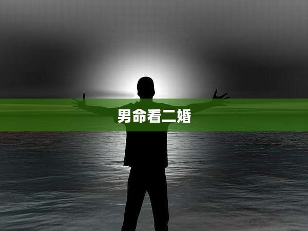 男命看二婚