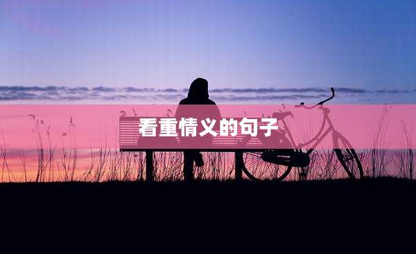 看重情义的句子