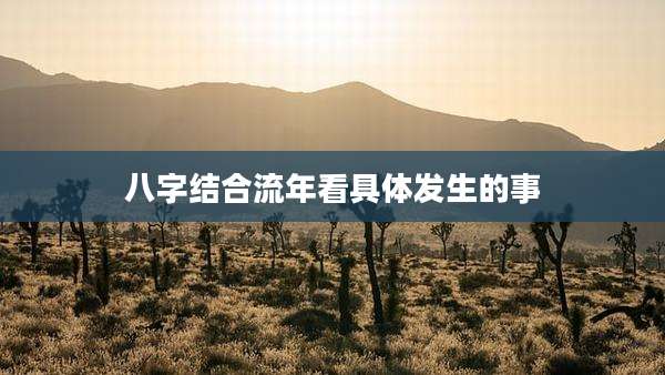 八字结合流年看具体发生的事