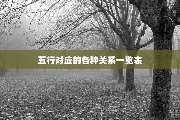五行对应的各种关系一览表
