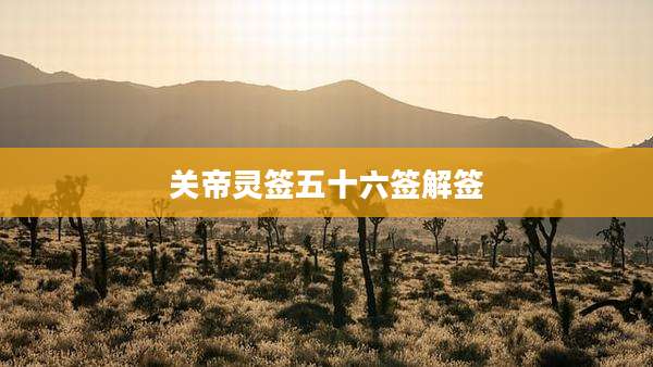关帝灵签五十六签解签