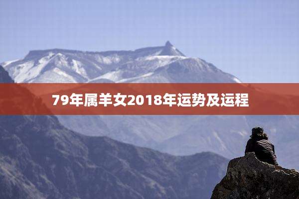 79年属羊女2018年运势及运程