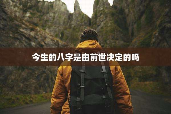 今生的八字是由前世决定的吗