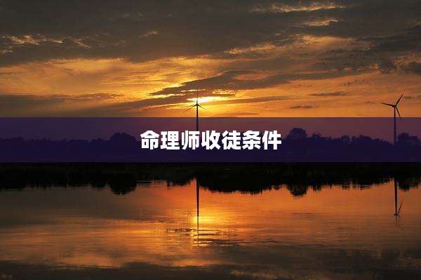 命理师收徒条件