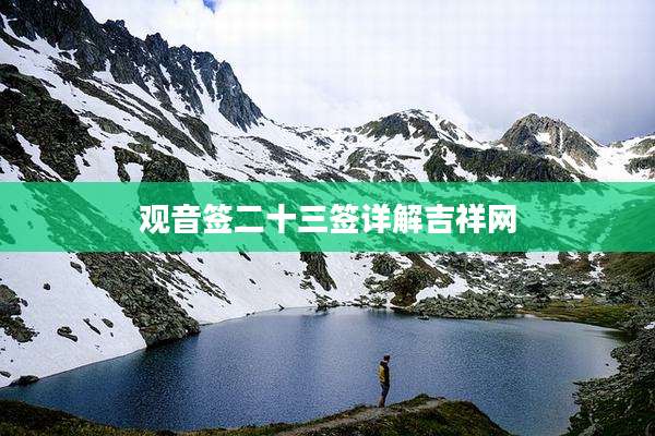 观音签二十三签详解吉祥网