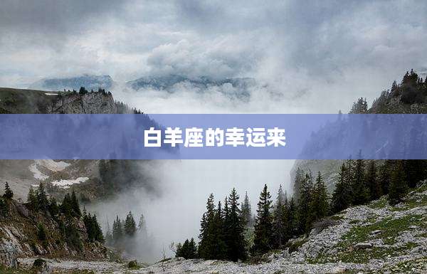 白羊座的幸运来