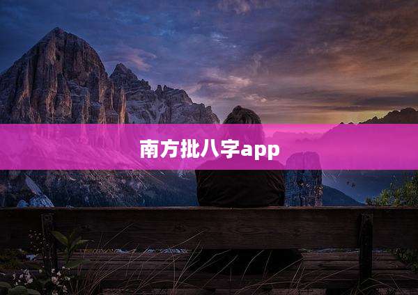 南方批八字app