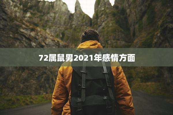 72属鼠男2021年感情方面