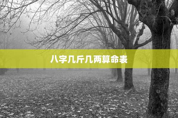 八字几斤几两算命表