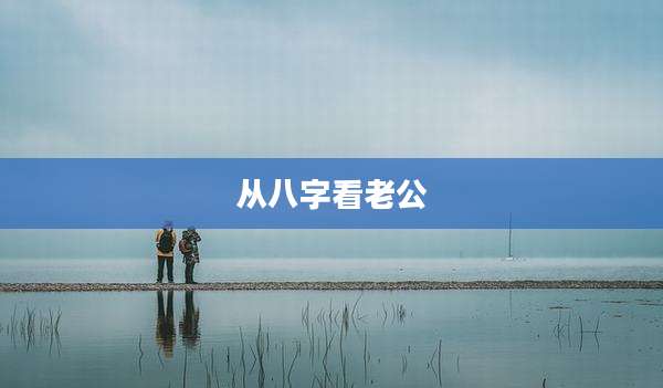 从八字看老公
