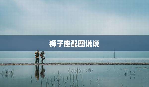 狮子座配图说说