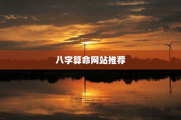 八字算命网站推荐