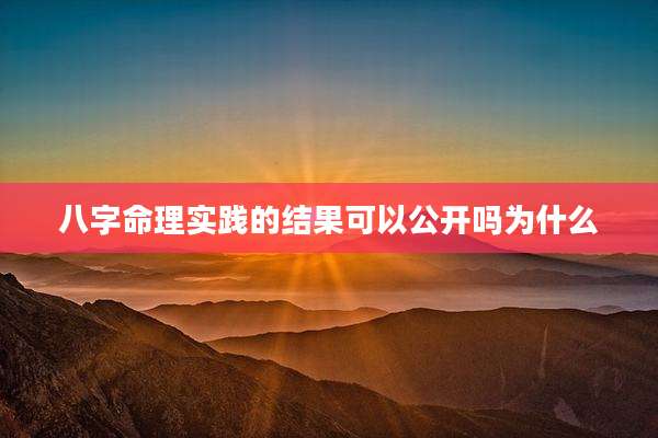八字命理实践的结果可以公开吗为什么