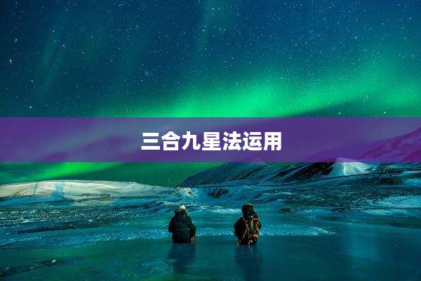 三合九星法运用