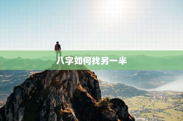 八字如何找另一半