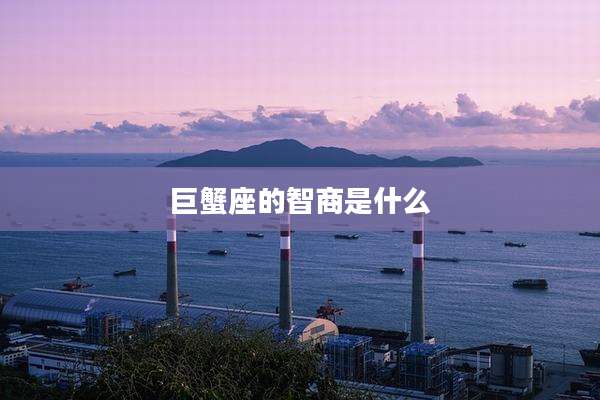 巨蟹座的智商是什么
