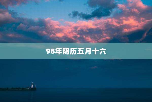 98年阴历五月十六