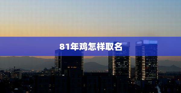 81年鸡怎样取名