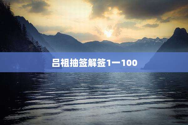 吕祖抽签解签1一100