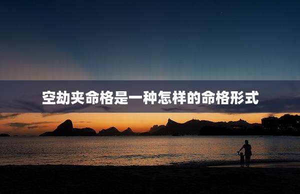 空劫夹命格是一种怎样的命格形式