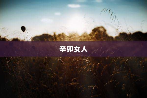 辛卯女人