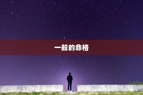 一般的命格