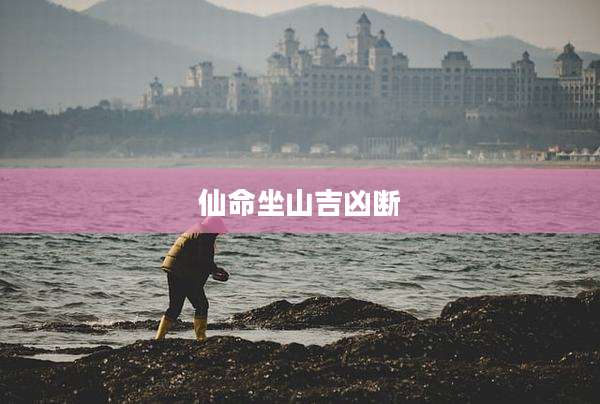 仙命坐山吉凶断