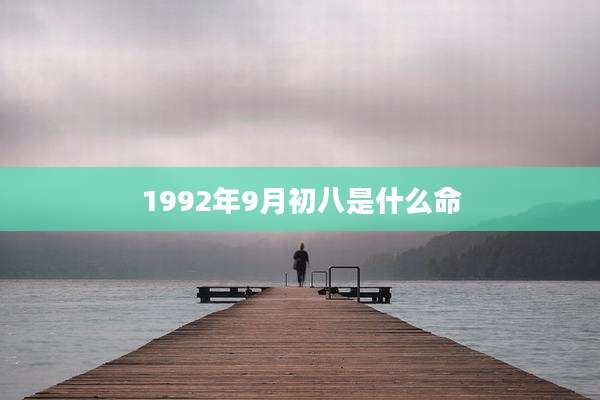 1992年9月初八是什么命