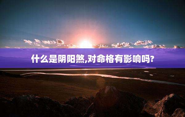 什么是阴阳煞,对命格有影响吗?