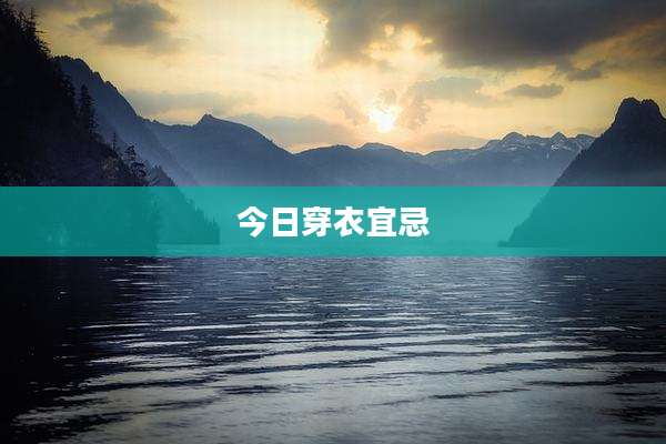 今日穿衣宜忌