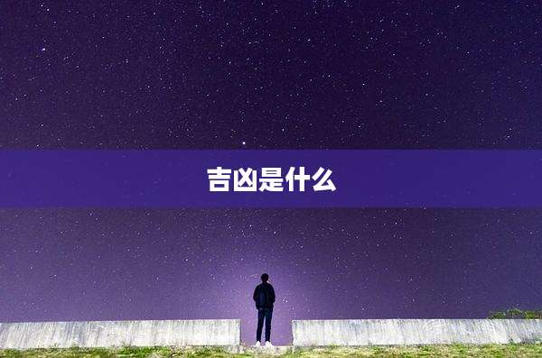 吉凶是什么