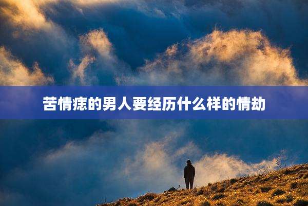 苦情痣的男人要经历什么样的情劫