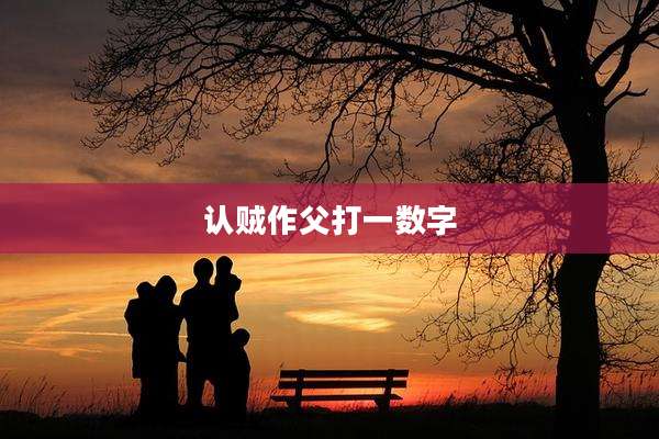 认贼作父打一数字
