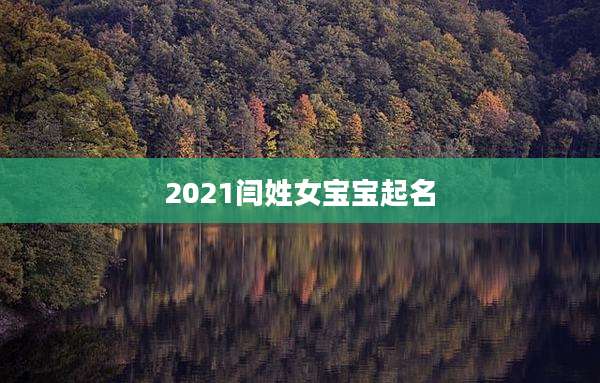 2021闫姓女宝宝起名