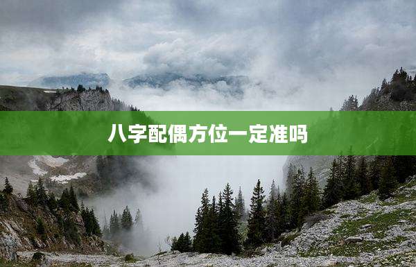 八字配偶方位一定准吗
