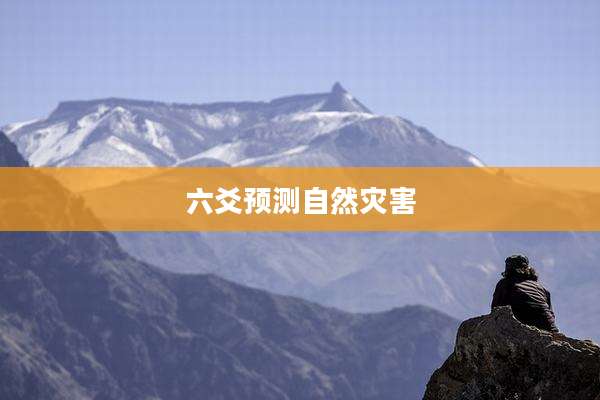 六爻预测自然灾害