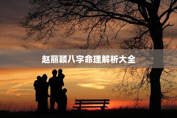 赵丽颖八字命理解析大全