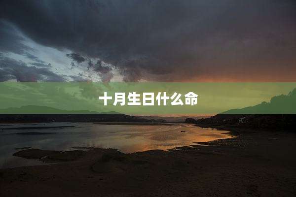 十月生日什么命
