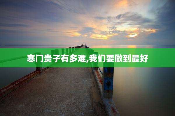 寒门贵子有多难,我们要做到最好