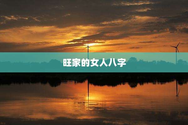 旺家的女人八字