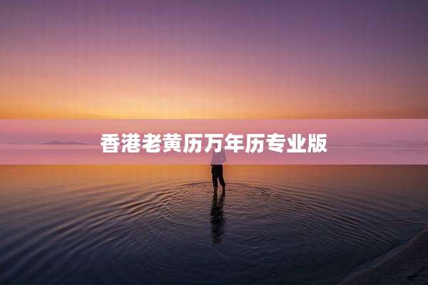 香港老黄历万年历专业版