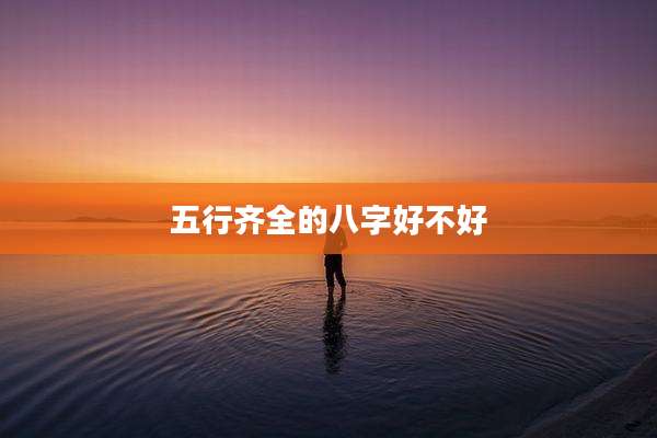 五行齐全的八字好不好