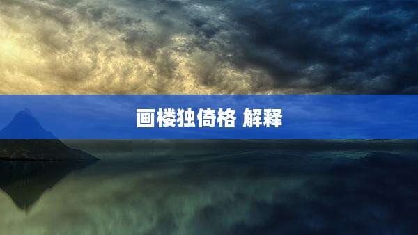 画楼独倚格 解释