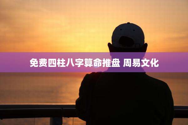 免费四柱八字算命推盘 周易文化