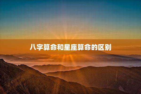 八字算命和星座算命的区别