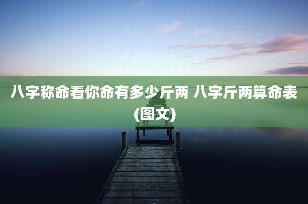 八字称命看你命有多少斤两 八字斤两算命表(图文)