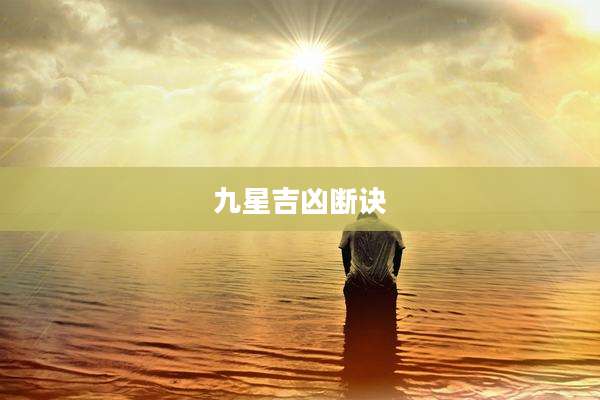 九星吉凶断诀
